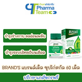 (บำรุงร่างกาย ลดอ่อนเพลีย) BRANDS แบรนด์เม็ด ซุปไก่สกัดผสมวิตามินบีคอมเพล็กซ์ และธาตุเหล็ก 60 เม็ด