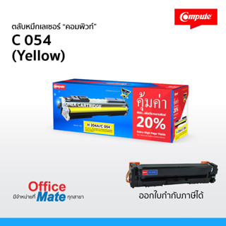 หมึกพิมพ์ Canon 054 (สีเหลือง) คอมพิวท์ ใช้สำหรับเครื่องพิมพ์ Canon image CLASS LBP621CW LBP623Cdw รับประกัน