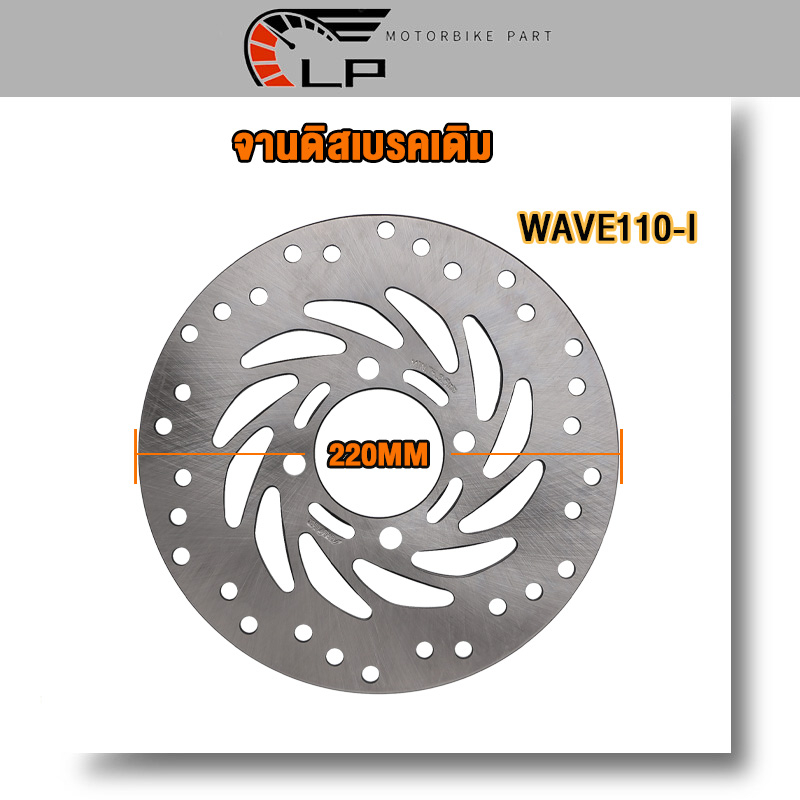จานดิส จานดิสเบรคหน้า WAVE110i /WAVE125i NEW /PCX125/PCX150/ MSXขนาด 220 มิล