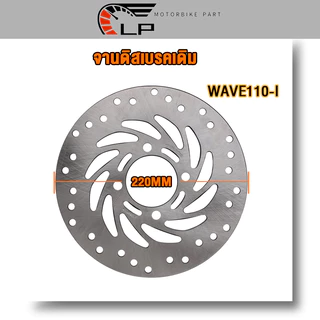 จานดิส จานดิสเบรคหน้า WAVE110i /WAVE125i NEW /PCX125/PCX150/ MSXขนาด 220 มิล
