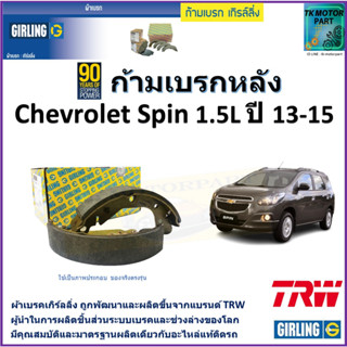 ก้ามเบรกหลัง เชฟโรเลต สปิน,Chevrolet Spin 1.5L ปี 13-15 ยี่ห้อ girling ผลิตขึ้นจากแบรนด์ TRW คุณภาพมาตรฐาน