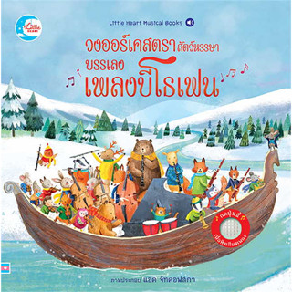 หนังสือ #วงออร์เคสตราสัตว์หรรษาบรรเลงเพลงบีโธเฟน ผู้เขียน: #Sam Taplin  สำนักพิมพ์: #ลิตเติลฮาร์ท/Little Heart