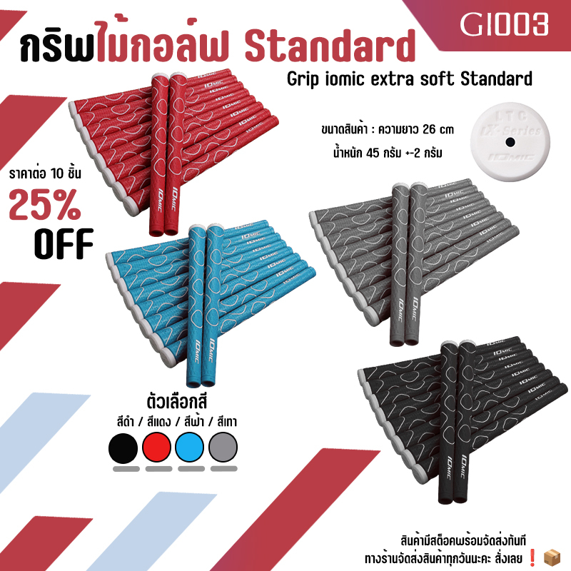 กริปไม้กอล์ฟ Grip iomic extra soft M60 Standard (GI003) สีดำ/สีแดง/สีฟ้า/สีเทา แบบ 10 ชิ้น