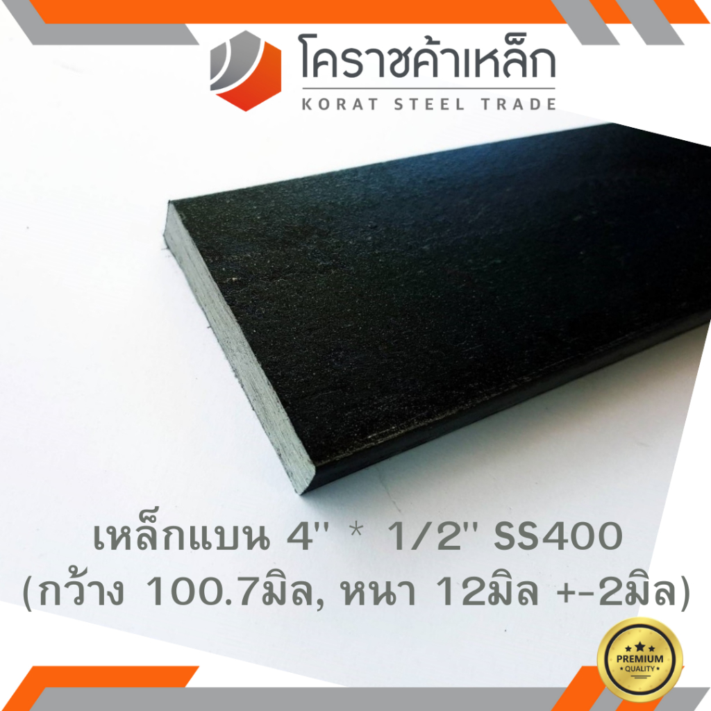 เหล็กแบน SS400 กว้าง 4 นิ้ว หนา 1/2 นิ้ว (*ประมาณ 100.7 มิล หนา 12 มิล ) แบนขาว Flat Bar ความยาวดูที่ตัวเลือกสินค้า