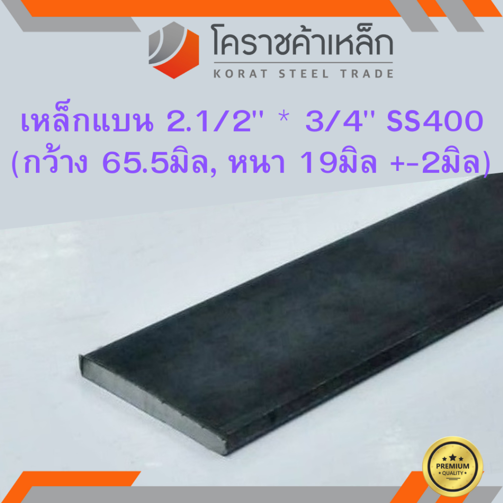 เหล็กแบน SS400 กว้าง 2.1/2 นิ้ว หนา 3/4 นิ้ว (*ประมาณ 55 มิล หนา 17 มิล ) แบนขาว Flat Bar ความยาวดูท