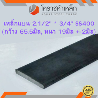 เหล็กแบน SS400 กว้าง 2.1/2 นิ้ว หนา 3/4 นิ้ว (*ประมาณ 55 มิล หนา 17 มิล ) แบนขาว Flat Bar ความยาวดูที่ตัวเลือกสินค้า