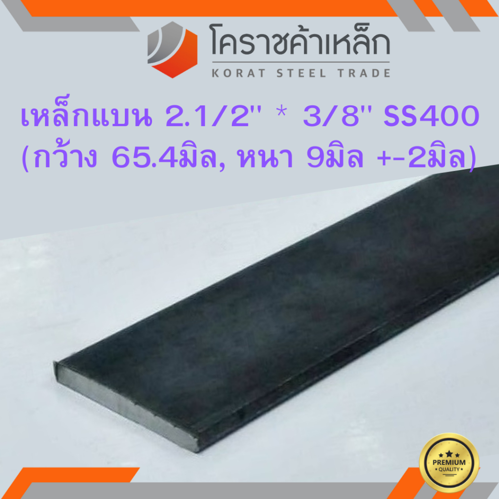 เหล็กแบน SS400 กว้าง 2.1/2 นิ้ว หนา 3/8 นิ้ว (*ประมาณ 55 มิล หนา 8 มิล ) แบนขาว Flat Bar ความยาวดูที