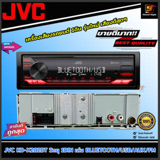 วิทยุรถยนต์ JVC รุ่น KD-X282BT วิทยุติดรถยนต์ 1DIN เล่น BLUETOOTH/USB/AUX/FM เสียงดี ของแท้100% ไม่แถมรีโมท