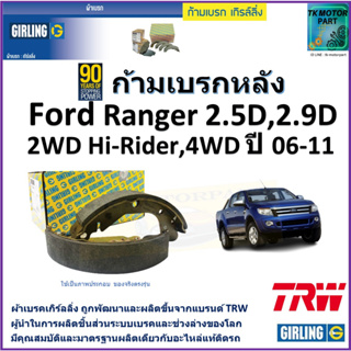 ก้ามเบรกหลัง ฟอร์ด เรนเจอร์,Ford Ranger 2.5D,2.9D 2WD Hi-Rider,4WD ปี 06-11 ยี่ห้อ girling ผลิตขึ้นจากแบรนด์ TRW