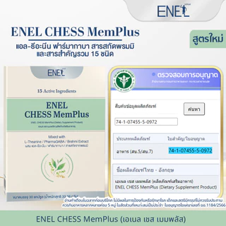 [ส่งฟรี]ENEL CHESS MemPlus(เอเนล เชส เมมพลัส) แอล-ธีอะนีน ฟาร์มากาบา สารสกัดจากพรมมิ 2กล่อง 60เม็ด