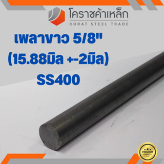 เหล็กเพลา กลม SS400  5/8 นิ้ว (ประมาณ 15.88 มิล ) เหล็กเพลาขาว SS400 Steel Round Bar ความยาวดูที่ตัวเลือกสินค้า