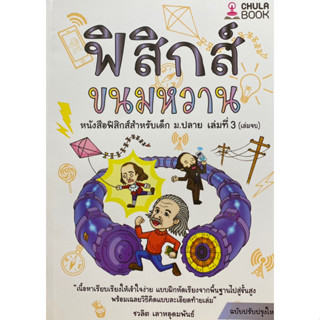 9786165940375 ฟิสิกส์ขนมหวาน เล่ม 3 (ฉบับปรับปรุงใหม่)ชวลิต เลาหอุดมพันธ์