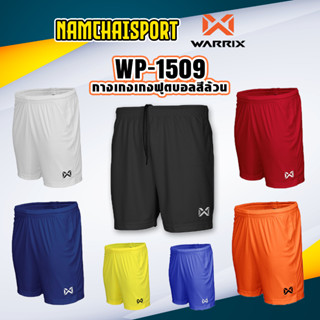 กางเกงกีฬา WARRIX เบสิค WP-1509 กางเกงฟุตบอล กางเกงขาสั้น ปักโลโก้ เอวยืดมีเชือก ระบายเหงื่อและอากาศได้ดี