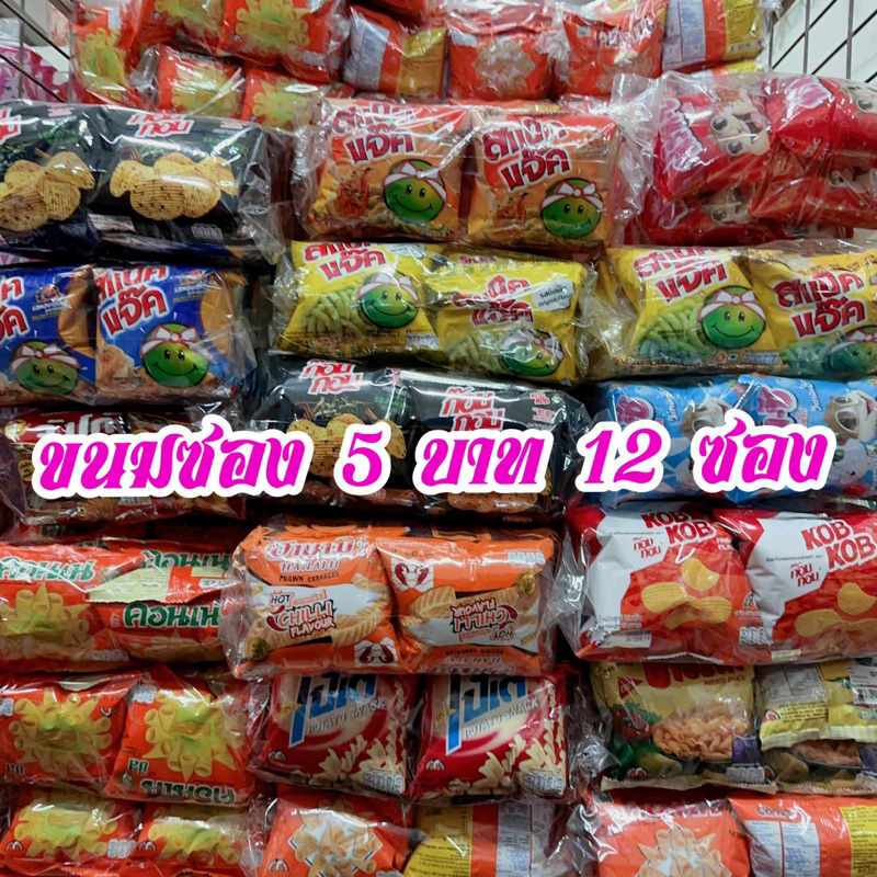 ขนมซอง ขนมเด็ก ขนมรวมฮิต ซอง 5 บาท คอนเน่ โปเต้ ปาปริก้า