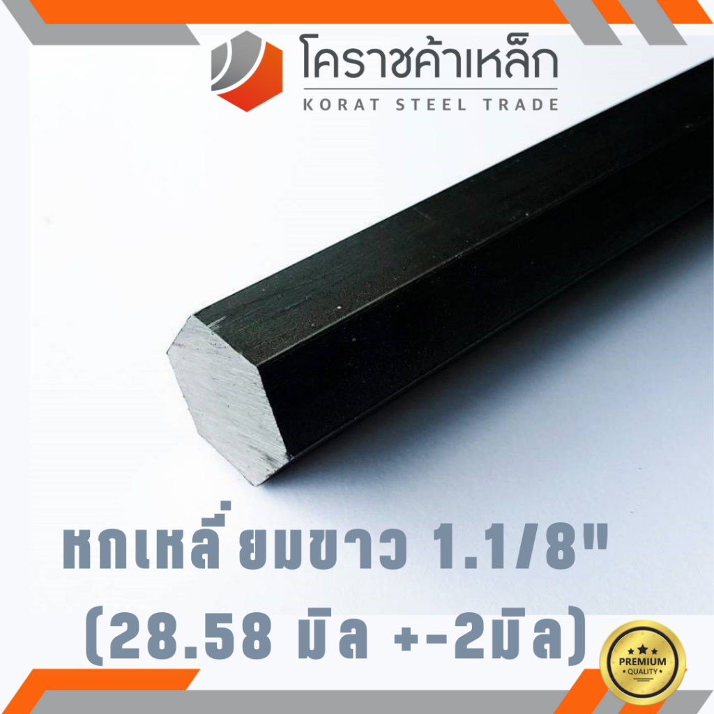 เหล็กหกเหลี่ยม SS400 1.1/8 นิ้ว (ประมาณ 28.58 มิล ) หกเหลี่ยมขาว SS400 Steel Hexagon ความยาวดูที่ตัวเลือกสินค้า