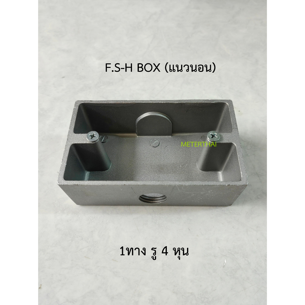 KCE F.S-H BOX แนวนอน 1ทาง ขนาด 1/2 นิ้ว ใส่หน้ากากพานาโซนิคได้พอดี F.S-H BOX 4 หุน