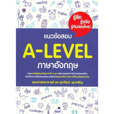 หนังสือ แนวข้อสอบ A-LEVEL ภาษาอังกฤษ ผู้เขียน: รศ.ดร.ศุภวัฒน์ พุกเจริญ (สินค้าพร้อมส่ง)