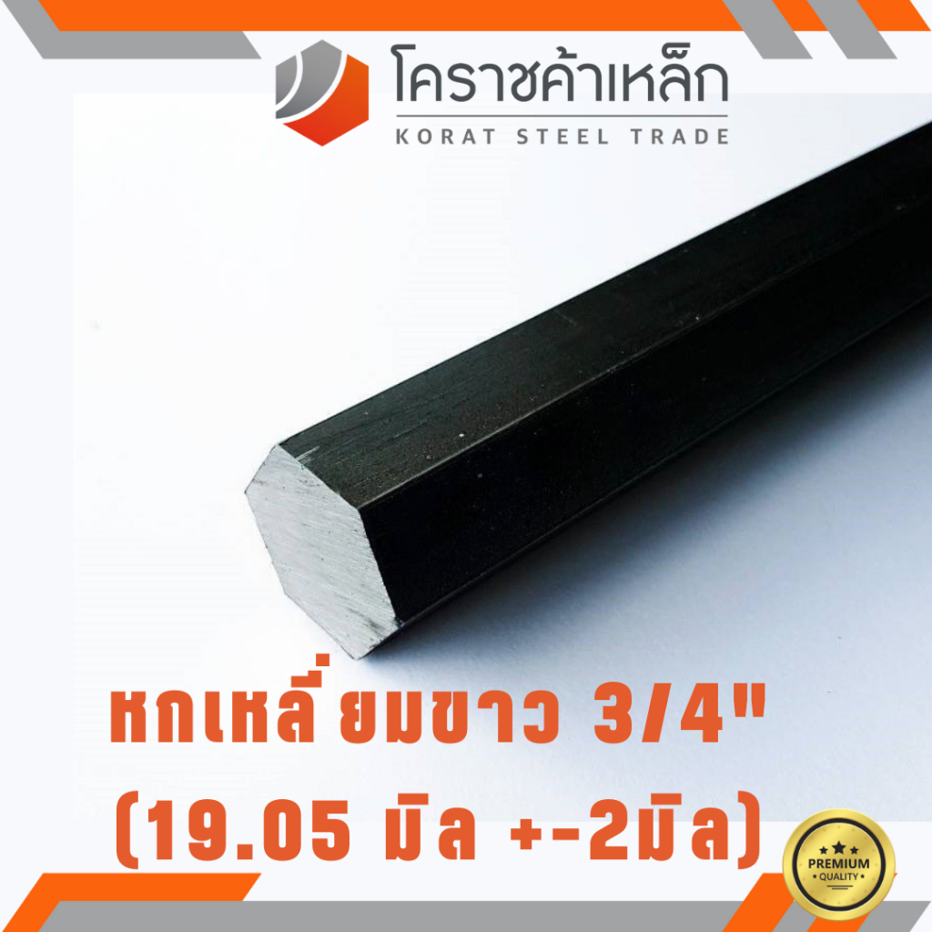 เหล็กหกเหลี่ยม SS400 3/4 นิ้ว (ประมาณ 19.05 มิล ) หกเหลี่ยมขาว SS400 Steel Hexagon ความยาวดูที่ตัวเลือกสินค้า