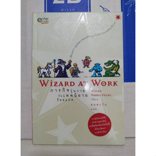 ภารกิจวุ่นวายกับเทพนิยายร้อยแปด (Wizard At Work)