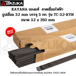 KAYANA ของแท้  ลวดเชื่อมไฟฟ้า ธูปเชื่อม 3.2 mm บรรจุ 1 กก. รุ่น TC-3.2-KYN ขนาด 3.2 x 350 mm