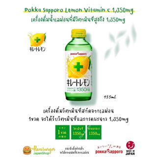 🇯🇵Pokka Sapporo Lemon Vitamin C 1,350mg เครื่องดื่มน้ำเลม่อนที่มีวิตามินซีสูงถึง 1,350mg นำเข้าจากญี่ปุ่น