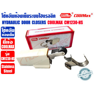 COOLMAX ตัวล็อกห้องเย็นแบบไฮโดรลิค โช๊คอัพห้องเย็นระบบไฮดรอลิค HYDRAULIC DOOR CLOSERS ยี่ห้อ COOLMAX รุ่น CM-1230-HS