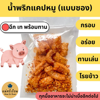 น้ำพริกแคปหมู พร้อมทาน กรอบ อร่อย สะดวก ฉีก เท ง่ายๆ