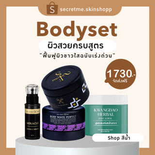 เซตฟื้นฟูผิวเร่งด่วน(bodysetx3พร้อมสครับผิวกาย)