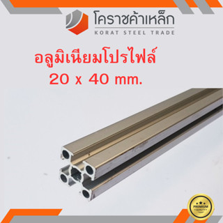 อลูมิเนียมโปรไฟล์ กว้าง 20 มิล สูง 40 มิล เกรด 6063 Aluminium profile 20 มิล ความยาวดูที่ตัวเลือกสินค้า