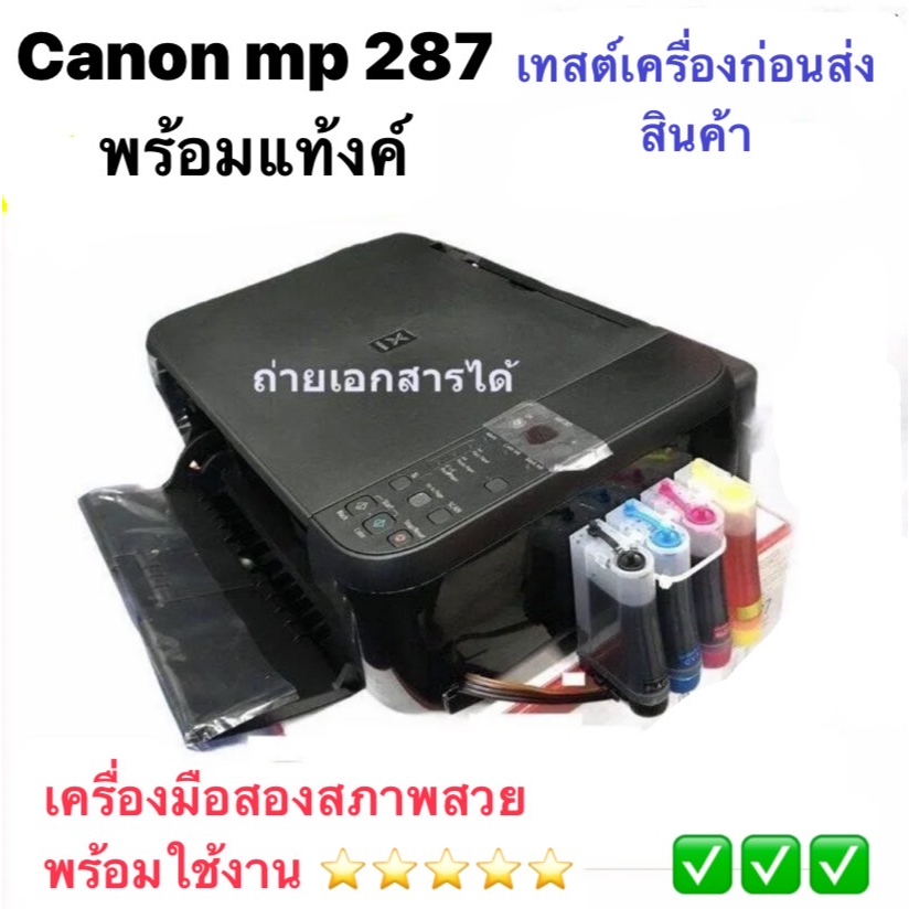 Canon MP287เครื่องปริ้นเตอร์มือ 2 พร้อมติดตั้ง InkTank  ปริ้น/ถ่ายเอกสาร/สแกน เทสหัวพิมพ์ 100 % ก่อน