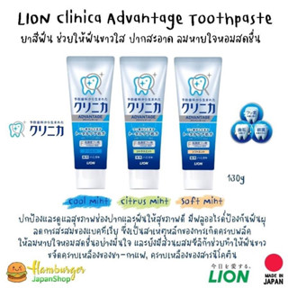 🇯🇵LION Clinica Advantage Toothpaste ยาสีฟัน ช่วยให้ฟันขาว สะอาด ระงับกลิ่น🇯🇵