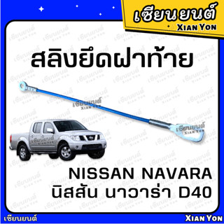 สลิง NAVARA D40 นาวาร่า นิสสัน Nissan ตรงรุ่น เหล็กรั้งฝาท้าย สลิงฝาท้าย สลิงยึดฝาท้าย สลิงรั้งฝาท้าย สลิงกระบะท้าย