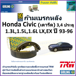 ก้ามเบรกหลัง ฮอนด้า ซีวิค,Honda Civic (เตารีด)3,4 ประตู1.3L,1.5L,1.6L,LX,EX ปี 93-96ยี่ห้อ girling ผลิตขึ้นจากแบรนด์ TRW