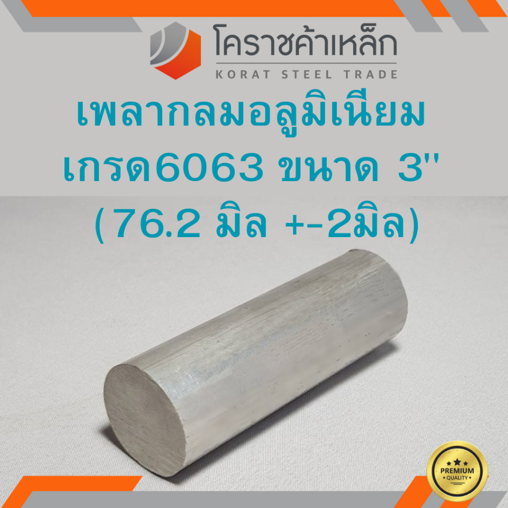 อลูมิเนียม เพลากลม 3 นิ้ว เกรด 6063 (ประมาณ76.2มิล) เพลาอลูมิเนียม Aluminium Round Bar ความยาวดูที่ตัวเลือกสินค้า