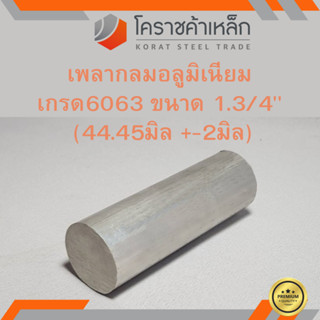 อลูมิเนียม เพลากลม 1.3/4 นิ้ว เกรด 6063 (ประมาณ 44.45มิล) เพลาอลูมิเนียม Aluminium Round Bar ความยาวดูที่ตัวเลือกสินค้า