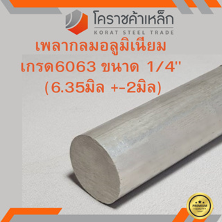 อลูมิเนียม เพลากลม 1/4 นิ้ว เกรด 6063 (ประมาณ 6.35มิล) เพลาอลูมิเนียม Aluminium Round Bar ความยาวดูที่ตัวเลือกสินค้า