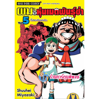 ผมกับโรโบโกะ หุ่นเมดพันธุ์ซ่า เล่ม 5  หนังสือ การ์ตูน มังงะ เมด ผม โรโบโกะ smm พี่พงษ์ พี่พง  12/7/66