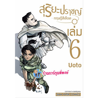 สุริยะปราชญ์ ทฤษฎีสีเลือด เล่ม 6 หนังสือ การ์ตูน มังงะ สุริยะ ปราชญ์ ทฤษฎี เลือด SMM พี่พงษ์ พี่พง  12/7/66