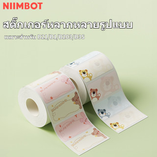 NIIMBOT B21 B203 B1 กระดาษสติกเกอร์ กระดาษความร้อน กระดาษลายน่ารัก กระดาษกันน้ํา เครื่องพิมพ์ฉลาก เครื่องพิมพ์พกพา