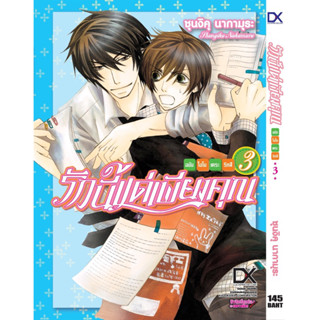 รักนี้แด่เพียงคุณ เล่ม 1-2 สินค้าพร้อมส่ง (เล่ม3 จัดส่ง5/7/66)