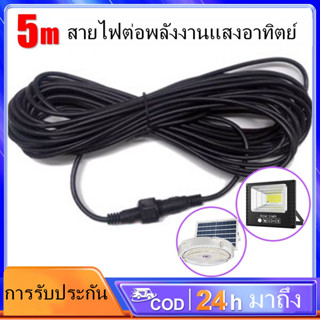 สายต่อ5M ใช้ได้กับรุ่น เพิ่มความยาวโซล่าเซลล์ แบบ2รูเสียบ สำหรับโคมไฟสปอร์ตไลท์โซล่าเซลล์