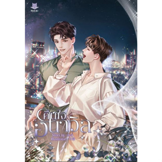 คืนใจอนาวิล | ละลิ 1 เล่ม