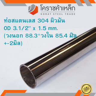 สแตนเลส ท่อกลม ผิวมัน วัดนอก 3.1/2 นิ้ว หนา 1.5 มิล เกรด 304 Stainless Pipe ความยาวดูที่ตัวเลือกสินค้า