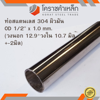 สแตนเลส ท่อกลม ผิวมัน วัดนอก 1/2 นิ้ว หนา 1.0 มิล เกรด 304 Stainless Pipe ความยาวดูที่ตัวเลือกสินค้า