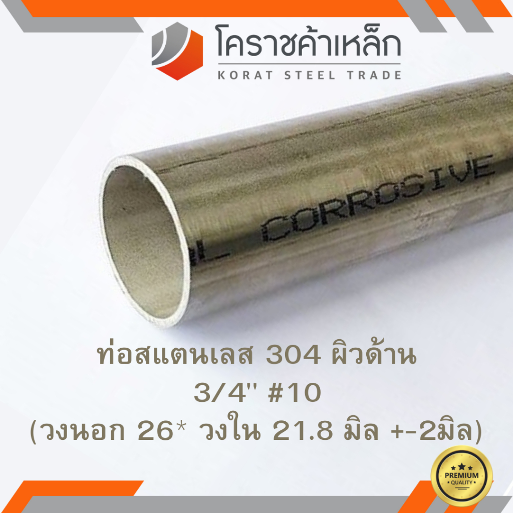 สแตนเลส ท่อกลม ผิวด้าน 3/4 นิ้ว เบอร์ 10 มีตะเข็บ เกรด 304 Stainless schedule Pipe ความยาวดูที่ตัวเลือกสินค้า