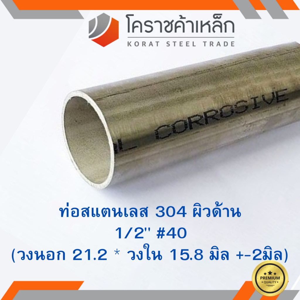 สแตนเลส ท่อกลม ผิวด้าน 1/2 นิ้ว เบอร์ 40 มีตะเข็บ เกรด 304 Stainless schedule Pipe ความยาวดูที่ตัวเลือกสินค้า
