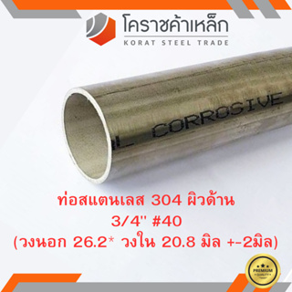 สแตนเลส ท่อกลม ผิวด้าน 3/4 นิ้ว เบอร์ 40 มีตะเข็บ เกรด 304 Stainless schedule Pipe ความยาวดูที่ตัวเลือกสินค้า