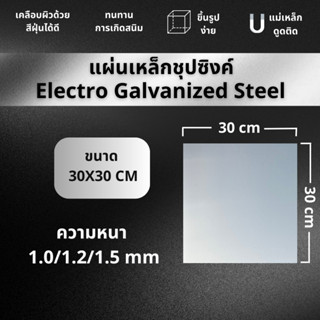 แผ่นเหล็ก เหล็กแผ่น ชุปซิงค์ ขนาด 30X30 cm ทุกความหนา