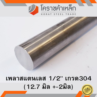 สแตนเลส เพลากลม 1/2 นิ้ว เกรด 304 (ประมาณ 12.7 มิล ) Stainless Round Bar ความยาวดูที่ตัวเลือกสินค้า