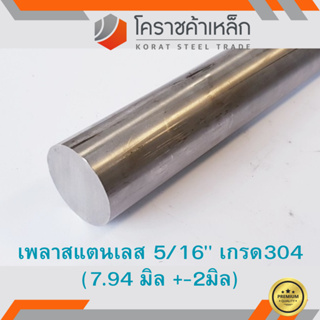 สแตนเลส เพลากลม 5/16 นิ้ว เกรด 304 (ประมาณ 7.94 มิล ) Stainless Round Bar ความยาวดูที่ตัวเลือกสินค้า